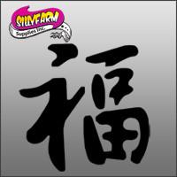 Chinese Luck Glitter Tattoo Stencil 10 Pack - Silly Farm Supplies